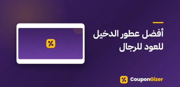 غلاف مقال أفضل عطور الدخيل للعود للرجال