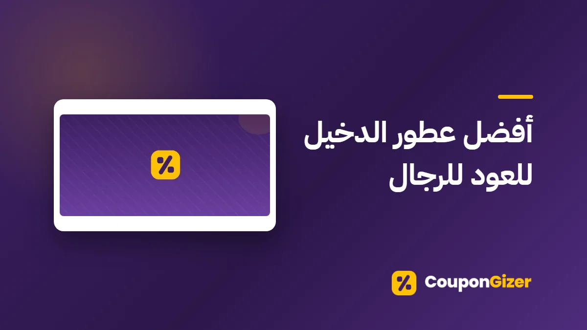 غلاف مقال أفضل عطور الدخيل للعود للرجال