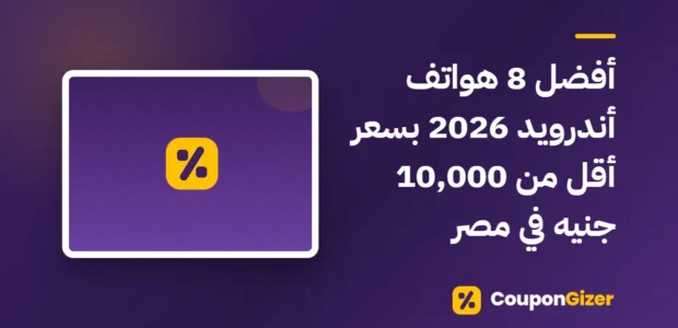 غلاف مقال أفضل 8 هواتف أندرويد 2026 بسعر أقل من 10,000 جنيه في مصر