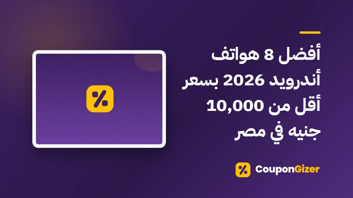 غلاف مقال أفضل 8 هواتف أندرويد 2026 بسعر أقل من 10,000 جنيه في مصر