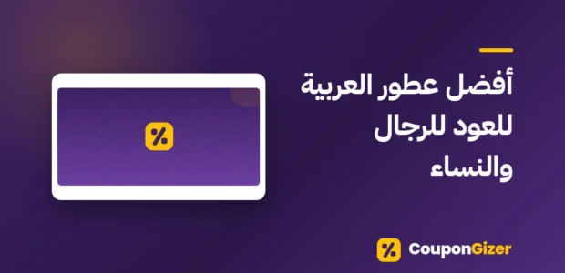 غلاف مقال أفضل عطور العربية للعود للرجال والنساء