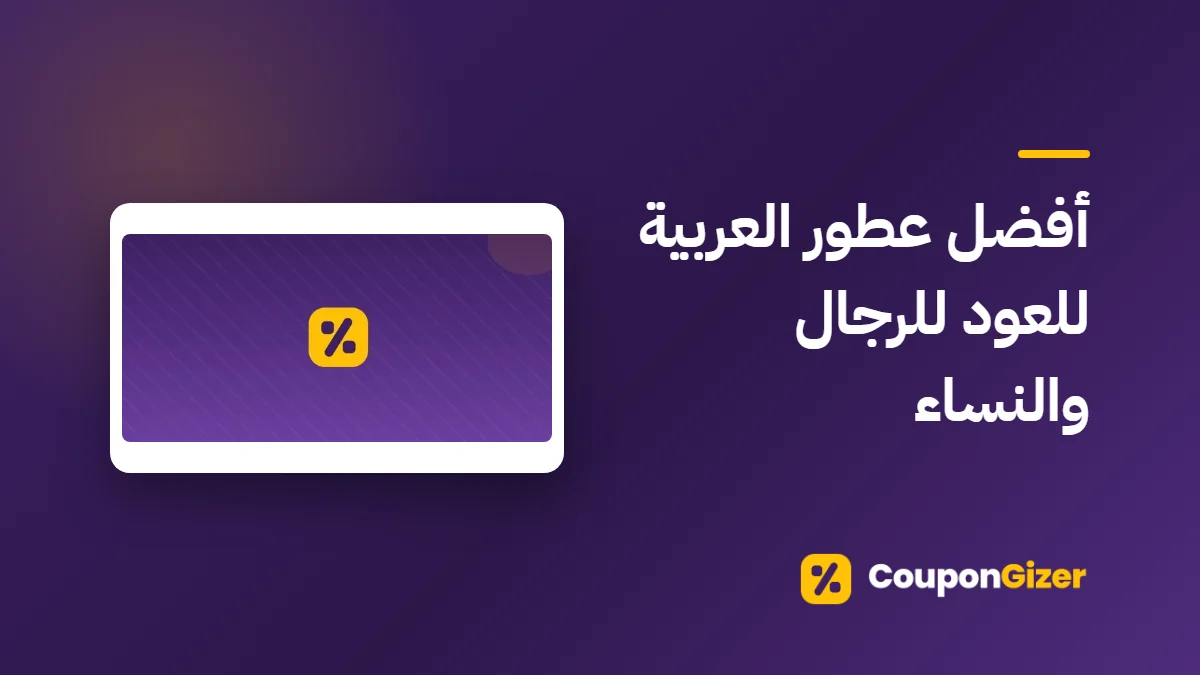 غلاف مقال أفضل عطور العربية للعود للرجال والنساء