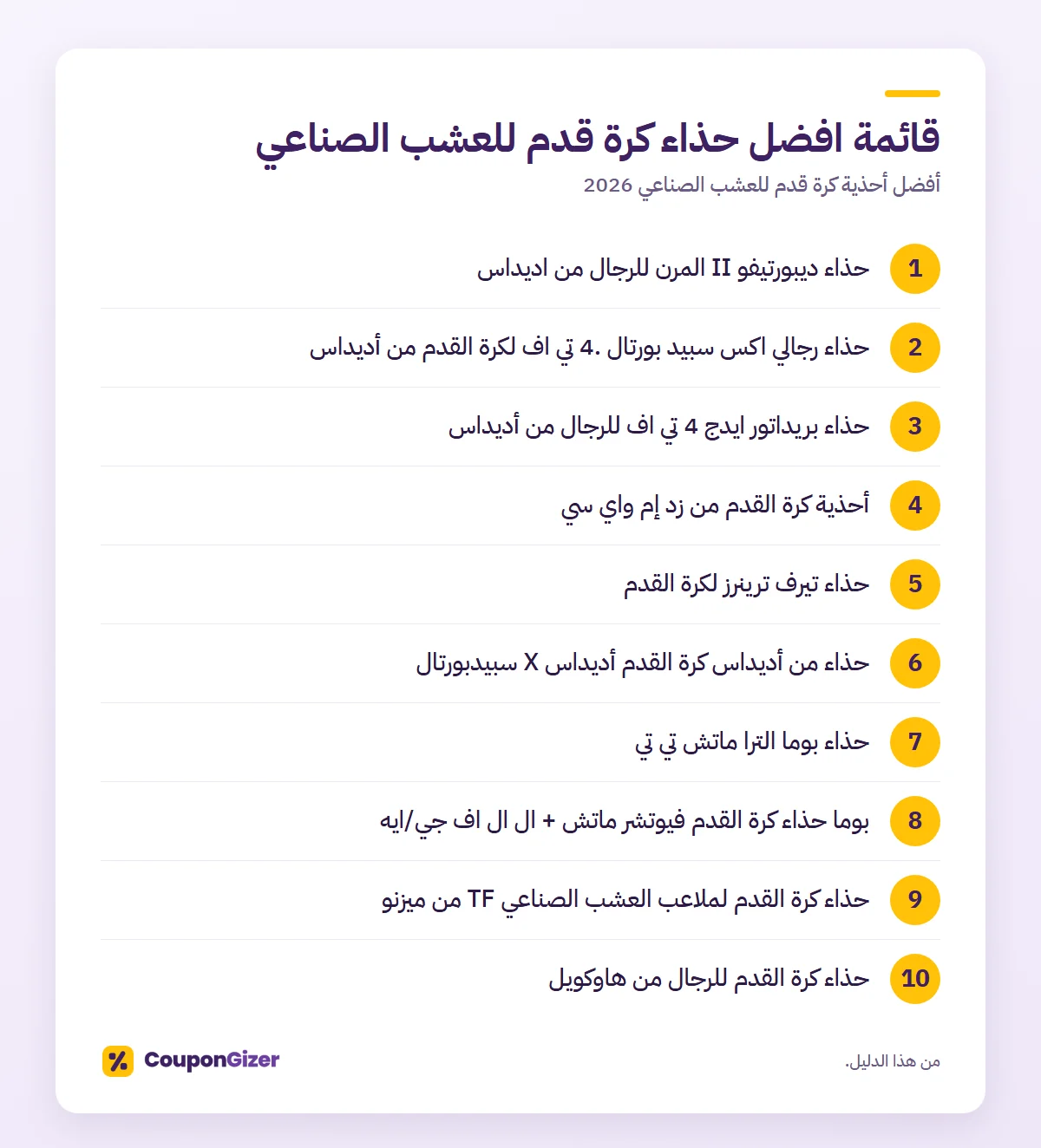 قائمة افضل حذاء كرة قدم للعشب الصناعي – أفضل أحذية كرة قدم للعشب الصناعي 2026