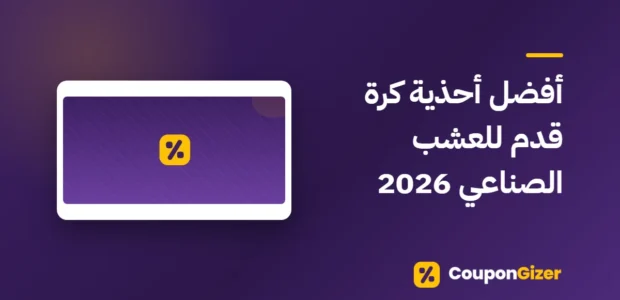 غلاف مقال أفضل أحذية كرة قدم للعشب الصناعي 2026