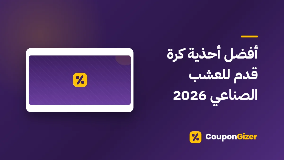 غلاف مقال أفضل أحذية كرة قدم للعشب الصناعي 2026