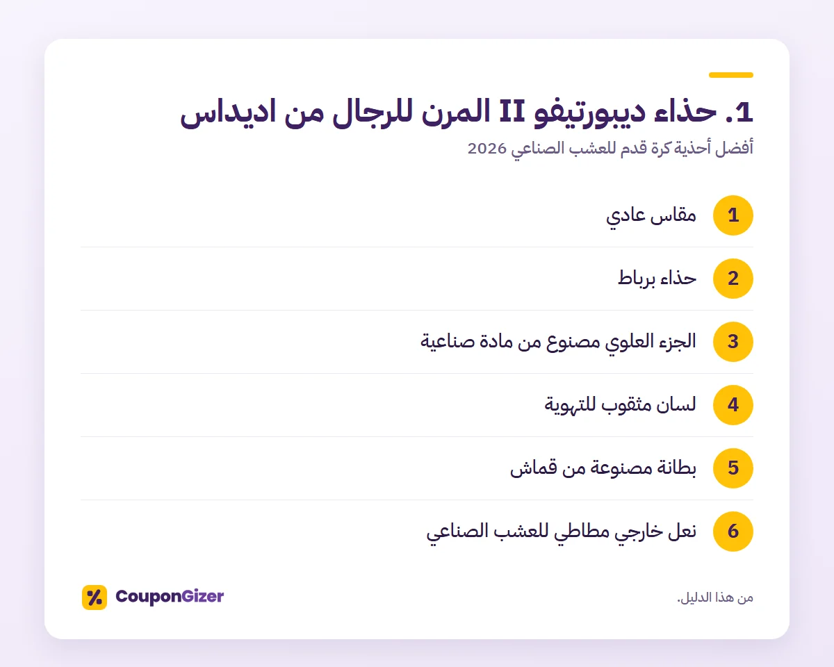 1. حذاء ديبورتيفو II المرن للرجال من اديداس – أفضل أحذية كرة قدم للعشب الصناعي 2026