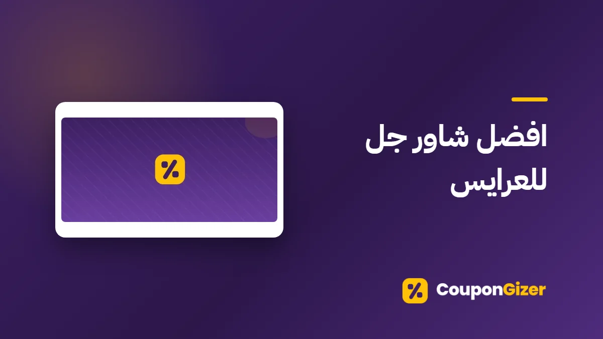 غلاف مقال افضل شاور جل للعرايس