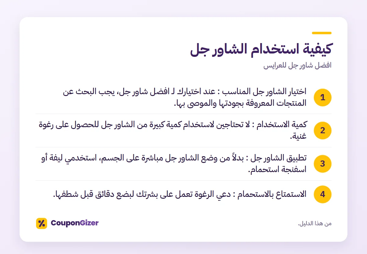 كيفية استخدام الشاور جل – افضل شاور جل للعرايس