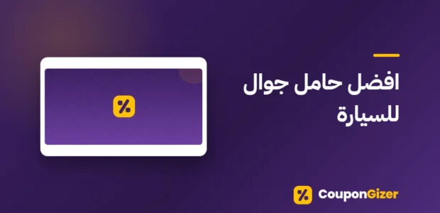 غلاف مقال افضل حامل جوال للسيارة