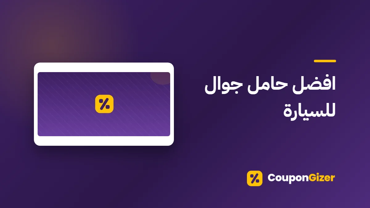 غلاف مقال افضل حامل جوال للسيارة