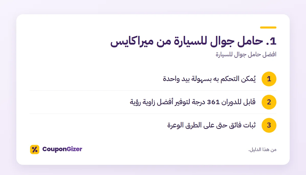 1. حامل جوال للسيارة من ميراكايس – افضل حامل جوال للسيارة