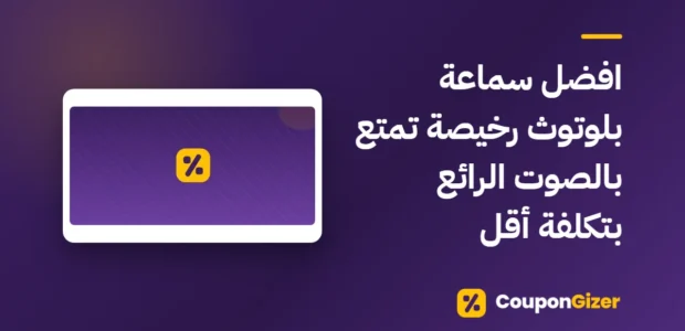 غلاف مقال افضل سماعة بلوتوث رخيصة تمتع بالصوت الرائع بتكلفة أقل