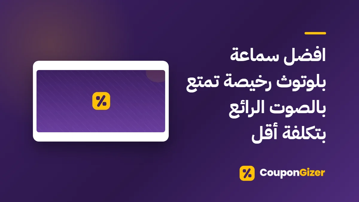 غلاف مقال افضل سماعة بلوتوث رخيصة تمتع بالصوت الرائع بتكلفة أقل