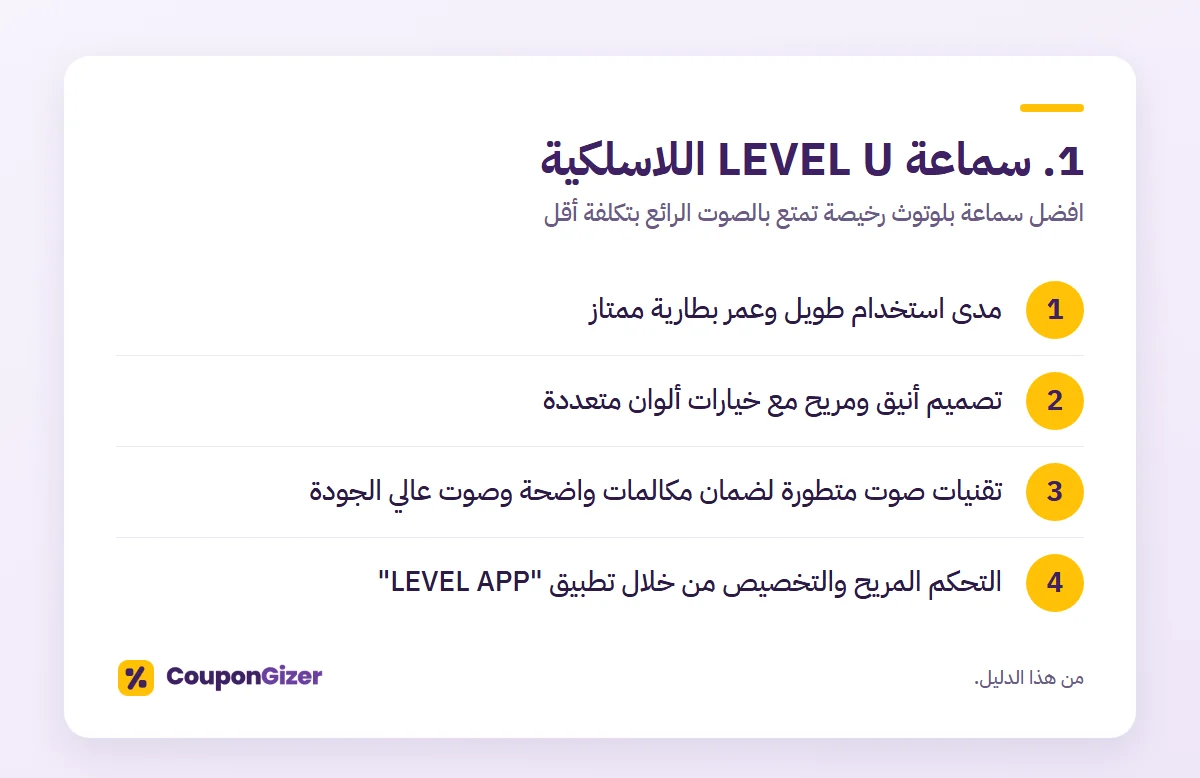1. سماعة LEVEL U اللاسلكية – افضل سماعة بلوتوث رخيصة تمتع بالصوت الرائع بتكلفة أقل