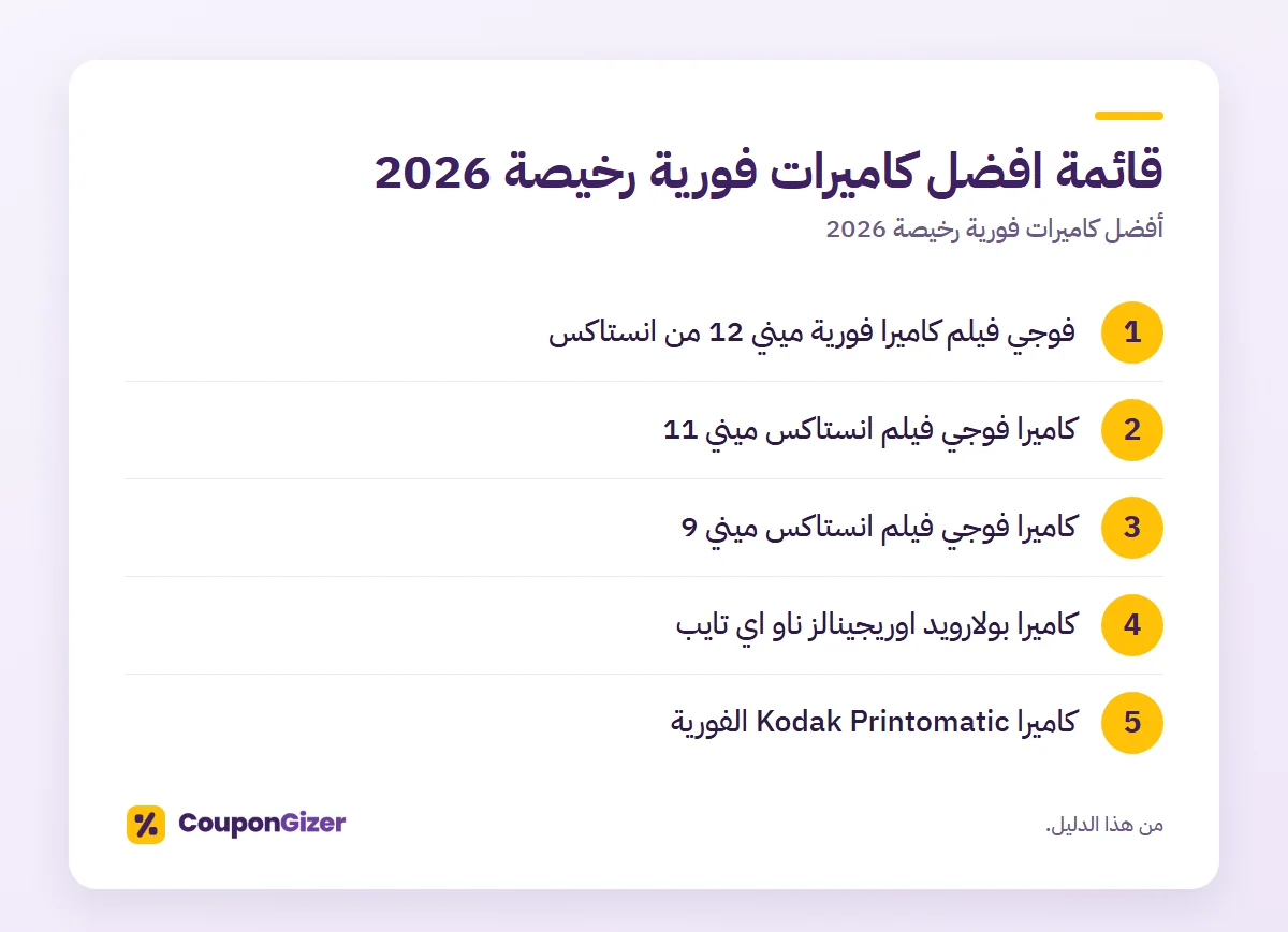 قائمة افضل كاميرات فورية رخيصة 2026 – أفضل كاميرات فورية رخيصة 2026