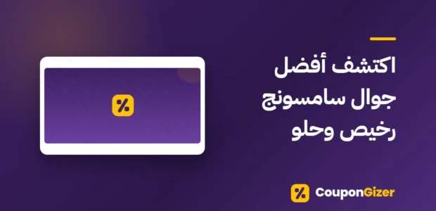 غلاف مقال اكتشف أفضل جوال سامسونج رخيص وحلو