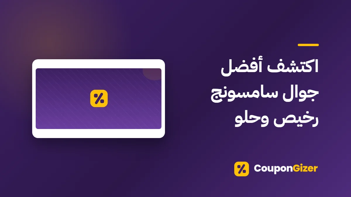 غلاف مقال اكتشف أفضل جوال سامسونج رخيص وحلو
