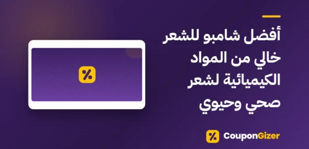 غلاف مقال أفضل شامبو للشعر خالي من المواد الكيميائية لشعر صحي وحيوي
