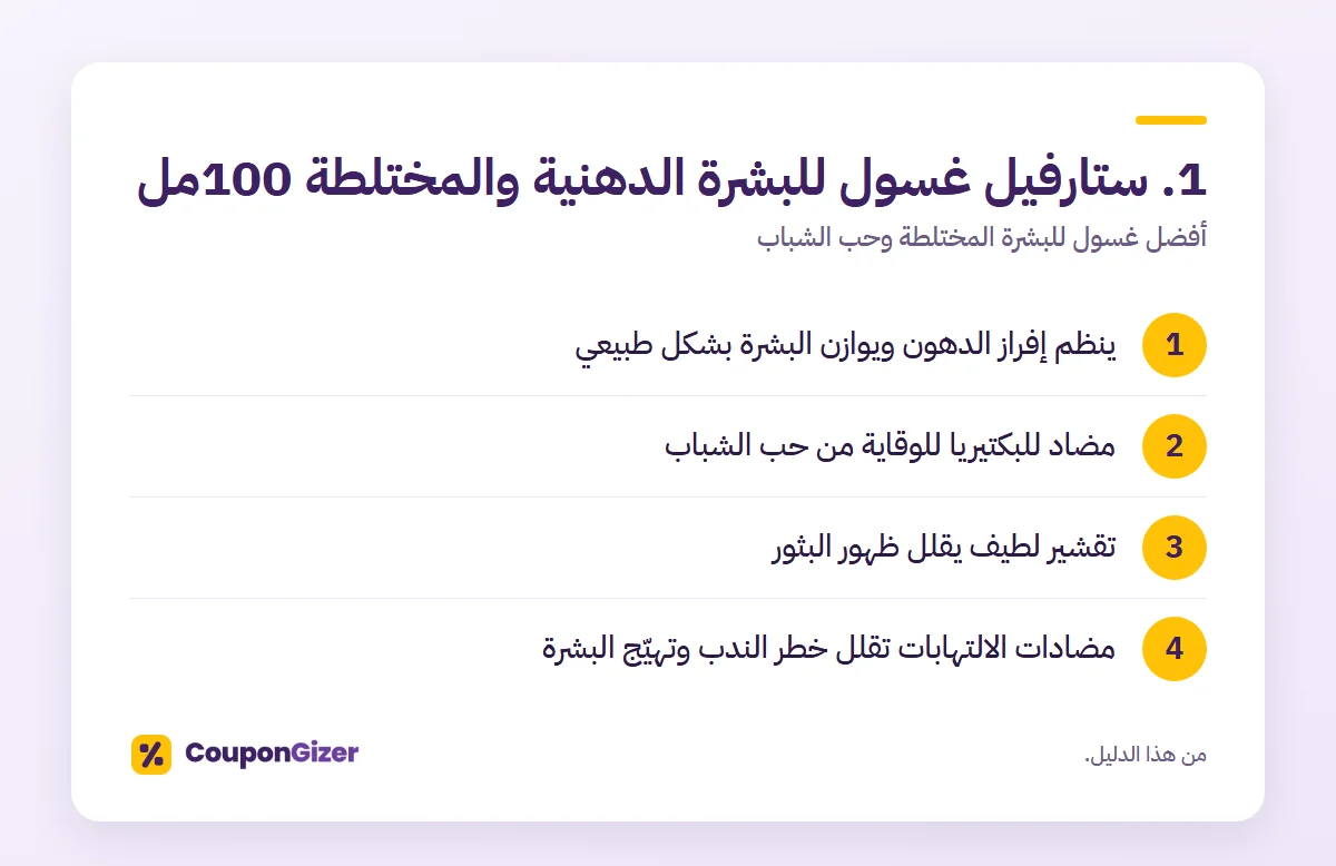1. ستارفيل غسول للبشرة الدهنية والمختلطة 100مل – أفضل غسول للبشرة المختلطة وحب الشباب