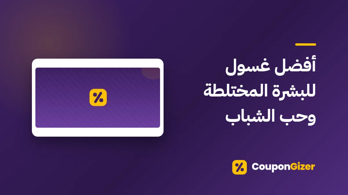 غلاف مقال أفضل غسول للبشرة المختلطة وحب الشباب
