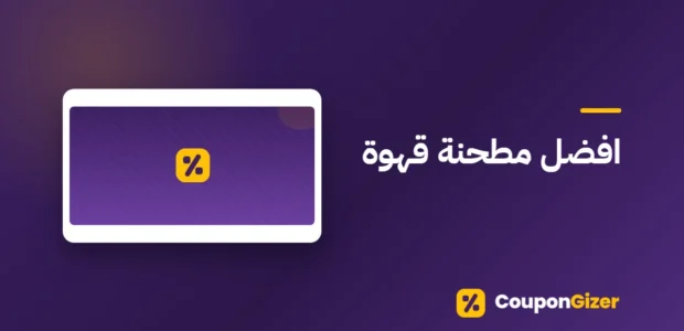 غلاف مقال افضل مطحنة قهوة