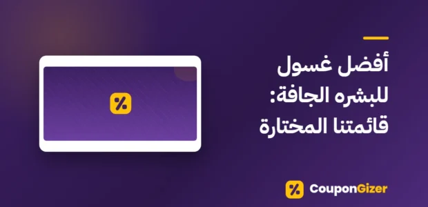 غلاف مقال أفضل غسول للبشره الجافة: قائمتنا المختارة