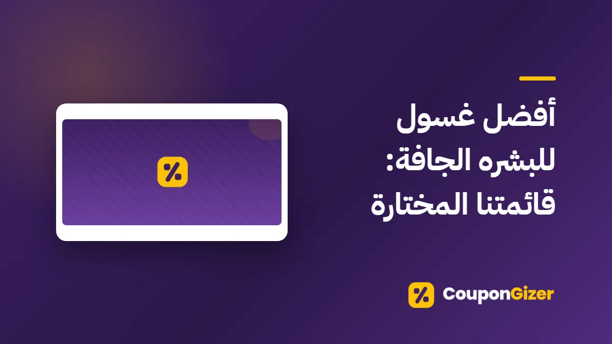 غلاف مقال أفضل غسول للبشره الجافة: قائمتنا المختارة