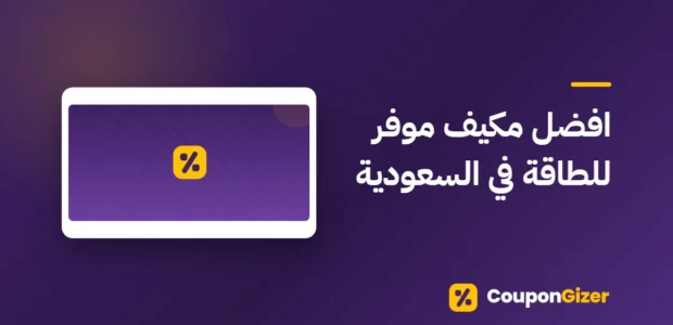 غلاف مقال افضل مكيف موفر للطاقة في السعودية