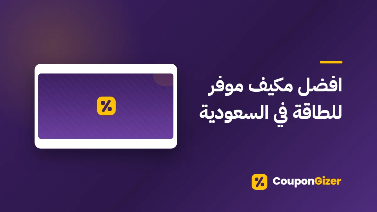 غلاف مقال افضل مكيف موفر للطاقة في السعودية