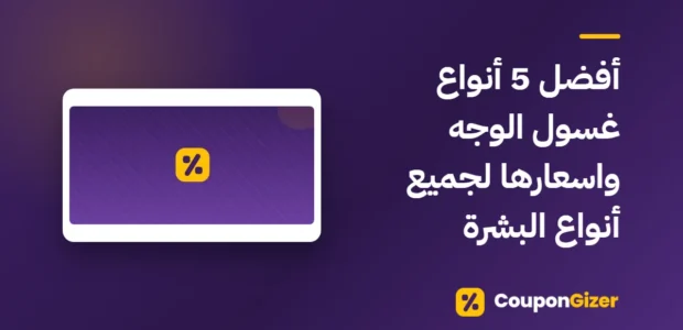 غلاف مقال أفضل 5 أنواع غسول الوجه واسعارها لجميع أنواع البشرة