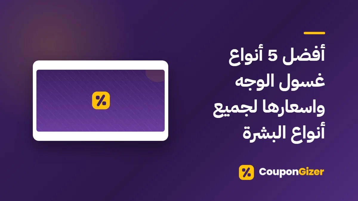غلاف مقال أفضل 5 أنواع غسول الوجه واسعارها لجميع أنواع البشرة