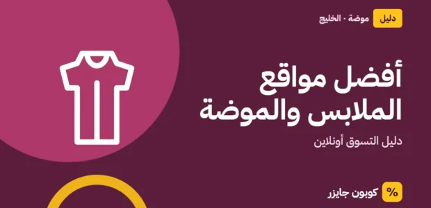 غلاف مقال كوبون جايزر مع أيقونة فستان: أفضل مواقع الملابس والموضة
