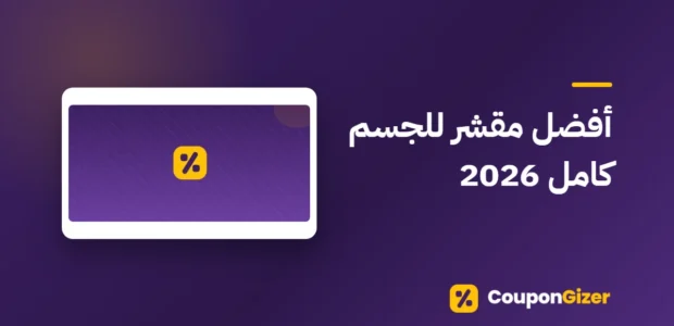 غلاف مقال أفضل مقشر للجسم كامل 2026
