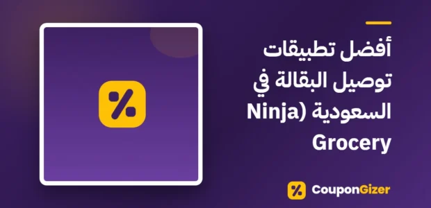 غلاف مقال أفضل تطبيقات توصيل البقالة في السعودية (Ninja Grocery