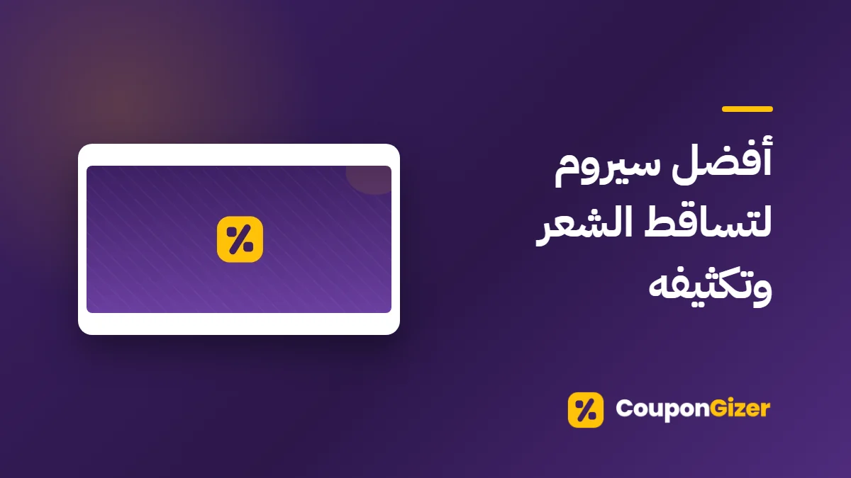 غلاف مقال أفضل سيروم لتساقط الشعر وتكثيفه