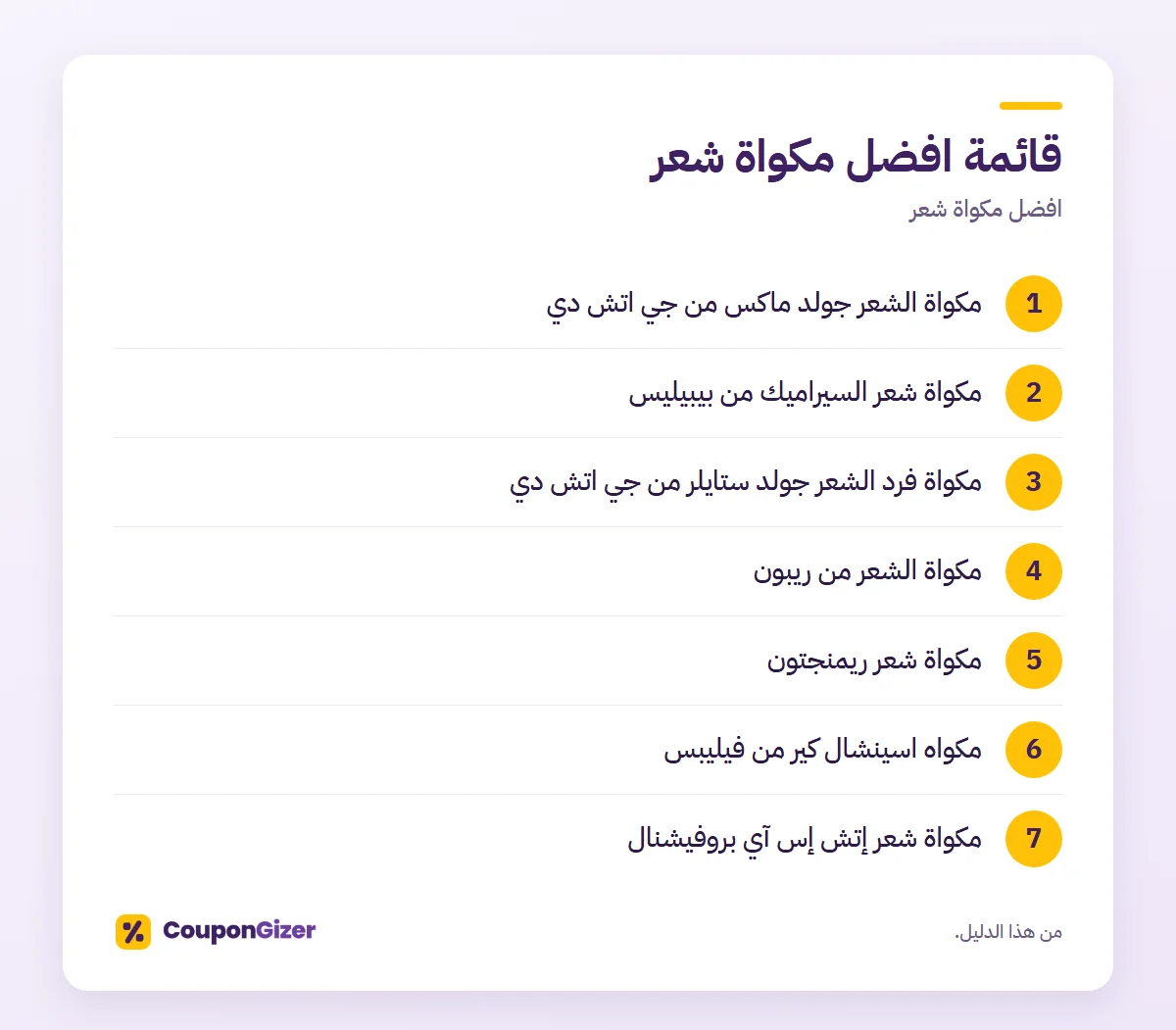 قائمة افضل مكواة شعر – افضل مكواة شعر