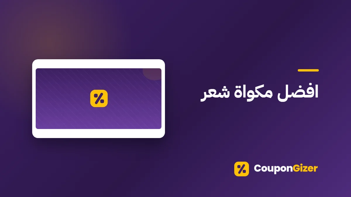 غلاف مقال افضل مكواة شعر