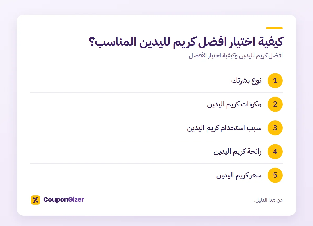 كيفية اختيار افضل كريم لليدين المناسب؟ – افضل كريم لليدين وكيفية اختيار الأفضل