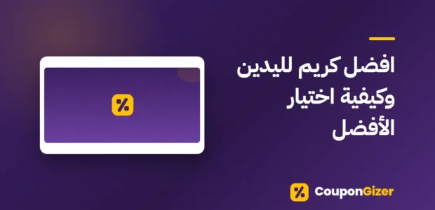 غلاف مقال افضل كريم لليدين وكيفية اختيار الأفضل