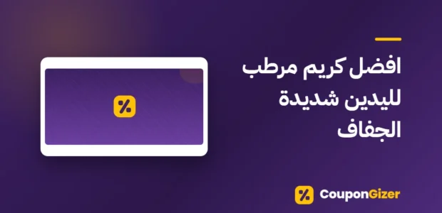 غلاف مقال افضل كريم مرطب لليدين شديدة الجفاف