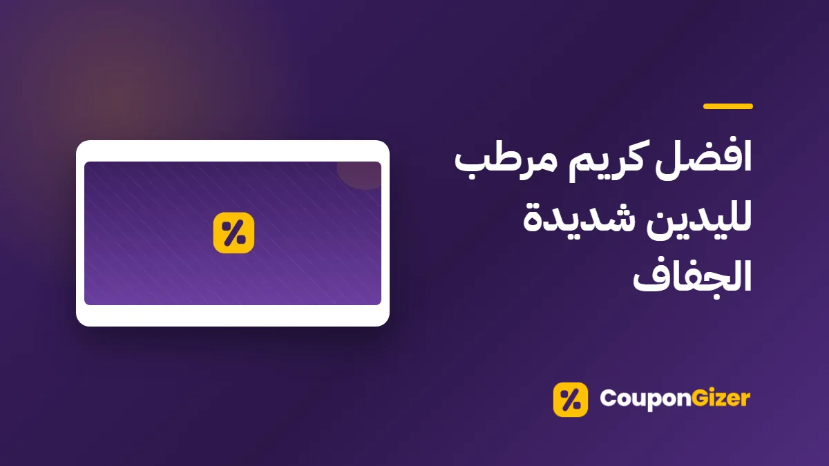 غلاف مقال افضل كريم مرطب لليدين شديدة الجفاف