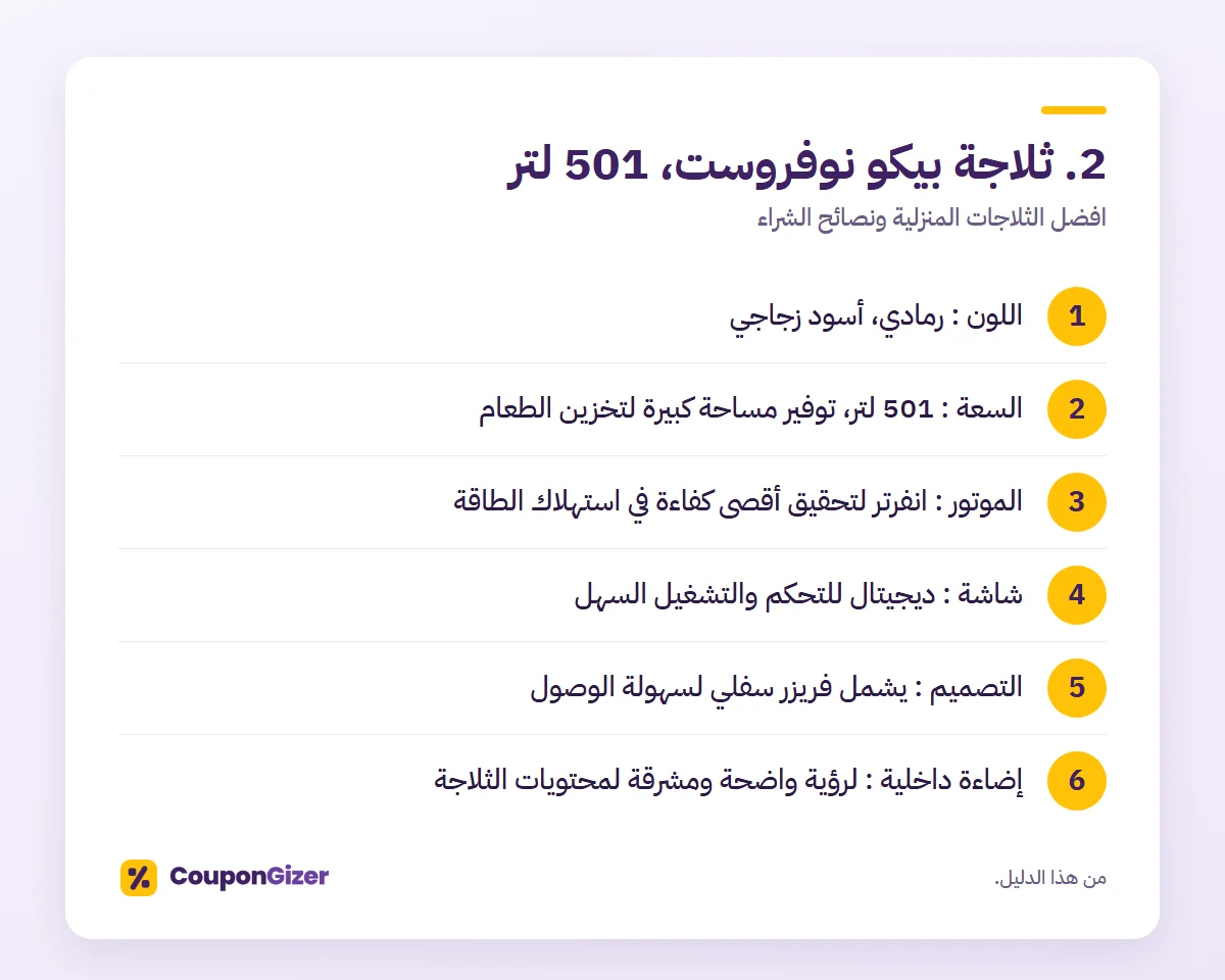 2. ثلاجة بيكو نوفروست، 501 لتر – افضل الثلاجات المنزلية ونصائح الشراء