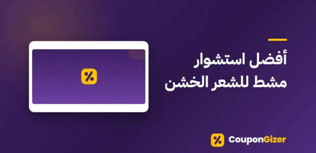 غلاف مقال أفضل استشوار مشط للشعر الخشن