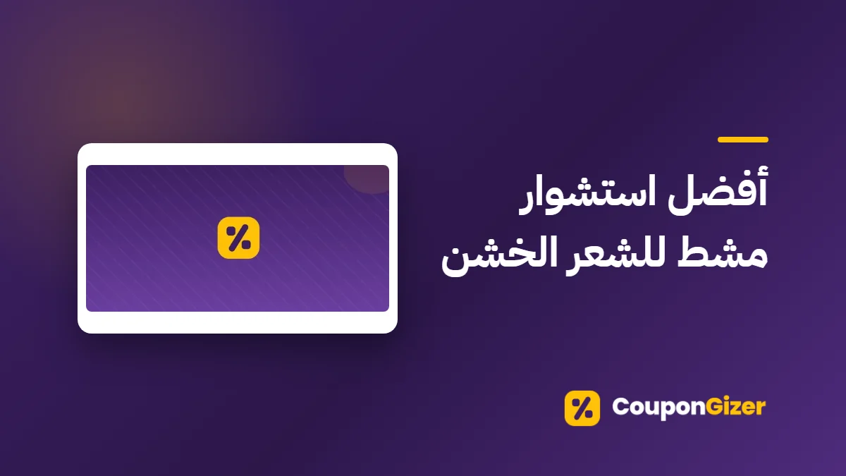 غلاف مقال أفضل استشوار مشط للشعر الخشن