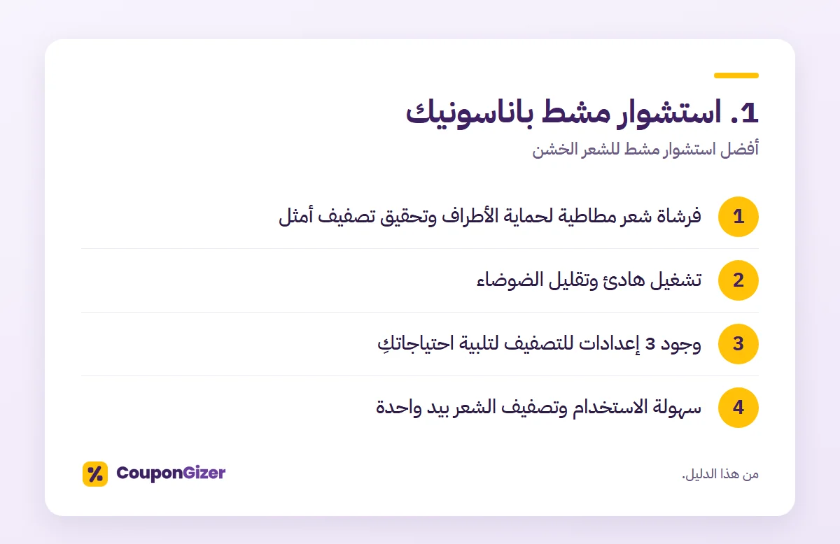 1. استشوار مشط باناسونيك – أفضل استشوار مشط للشعر الخشن