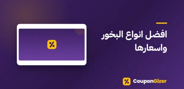 غلاف مقال افضل انواع البخور واسعارها