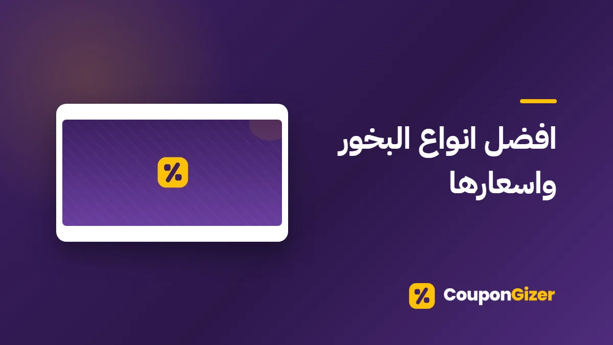 غلاف مقال افضل انواع البخور واسعارها