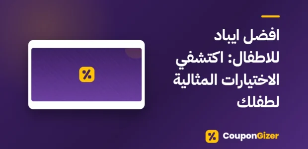 غلاف مقال افضل ايباد للاطفال: اكتشفي الاختيارات المثالية لطفلك
