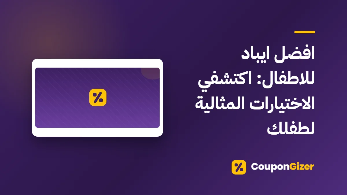 غلاف مقال افضل ايباد للاطفال: اكتشفي الاختيارات المثالية لطفلك