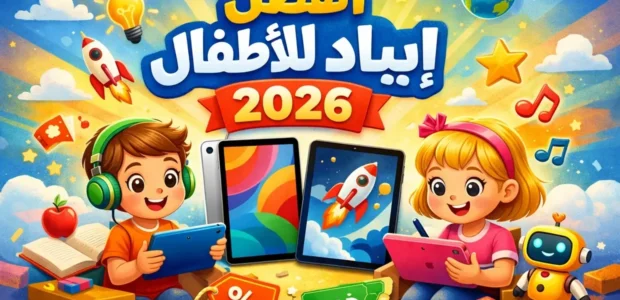 أفضل أجهزة التابلت للأطفال مع خصومات حصرية